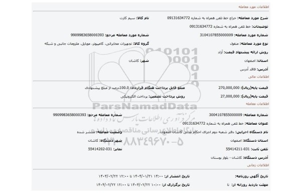 مزایده، خط تلفن همراه به شماره 09131634772