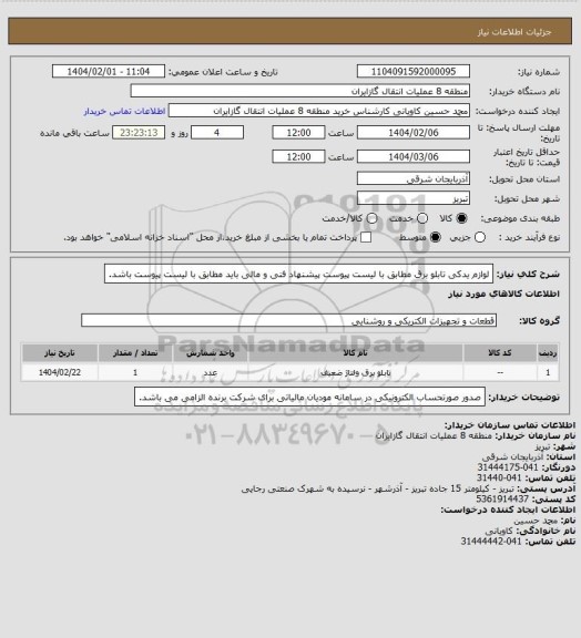 استعلام لوازم یدکی تابلو برق مطابق با لیست پیوست
پیشنهاد فنی و مالی باید مطابق با لیست پیوست باشد.