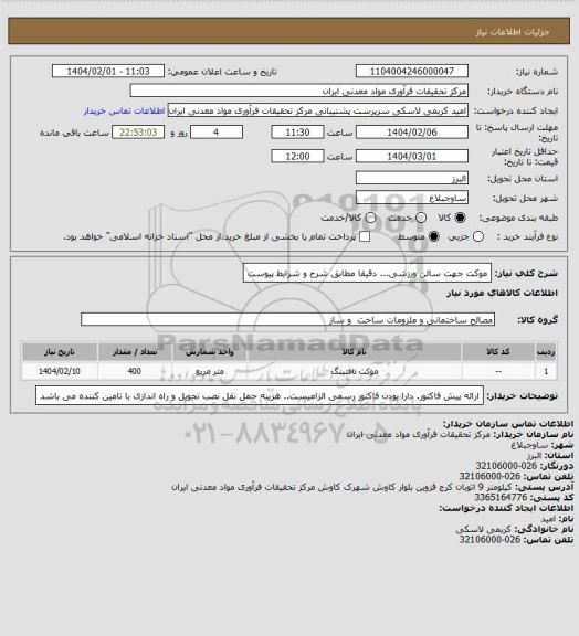 استعلام موکت جهت سالن ورزشی... دقیقا مطابق شرح و شرایط پیوست
