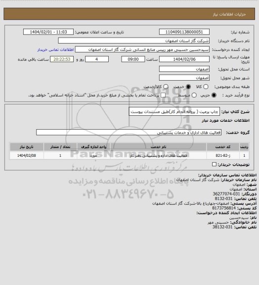 استعلام چاپ پرمیت ( پروانه انجام کار)طبق مستندات پیوست