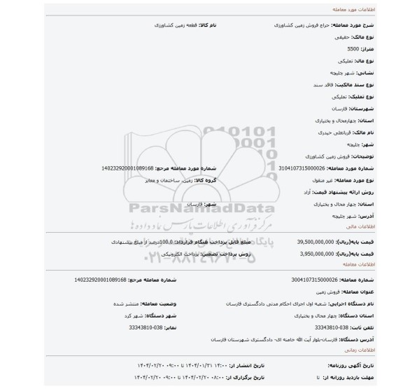 مزایده، فروش زمین کشاورزی