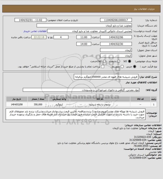 استعلام فروش شیشه های قهوه ای مخدر 350000کیلوگرم سالیانه