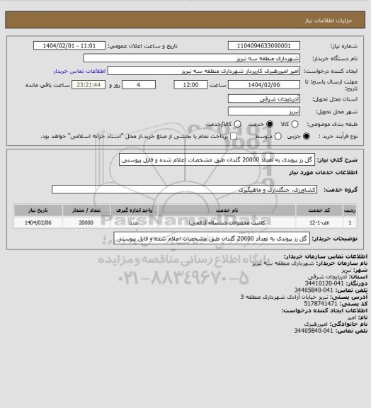 استعلام گل رز پیوندی به تعداد 20000 گلدان طبق مشخصات اعلام شده و فایل پیوستی