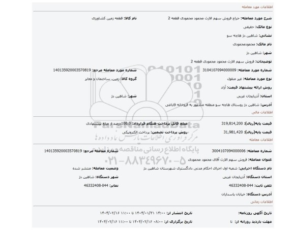 مزایده، فروش سهم الارث محمود محمودی قطعه 2