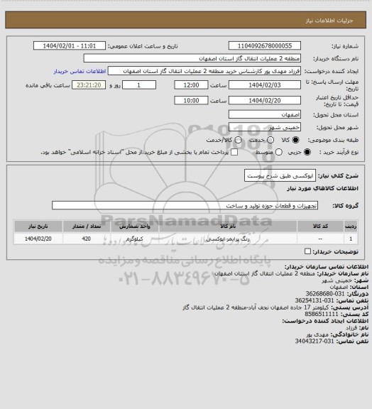 استعلام اپوکسی طبق شرح پیوست