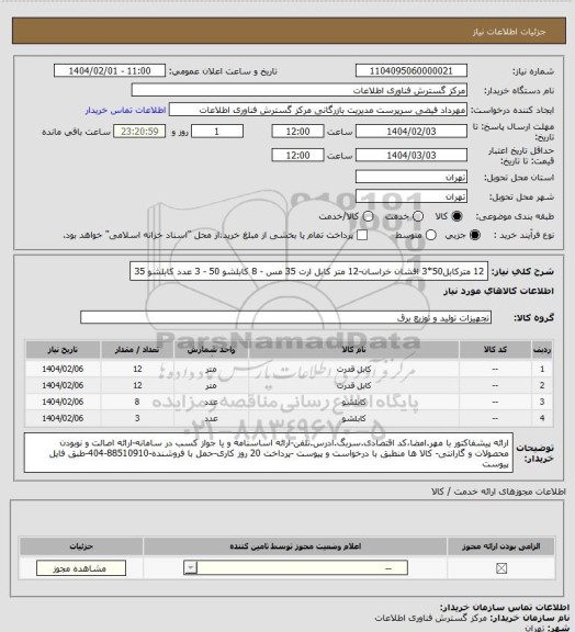 استعلام 12 مترکابل50*3 افشان خراسان-12 متر کابل ارت 35 مس - 8 کابلشو 50 - 3 عدد کابلشو 35