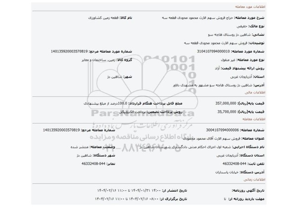 مزایده، فروش سهم الارث محمود محودی قطعه سه