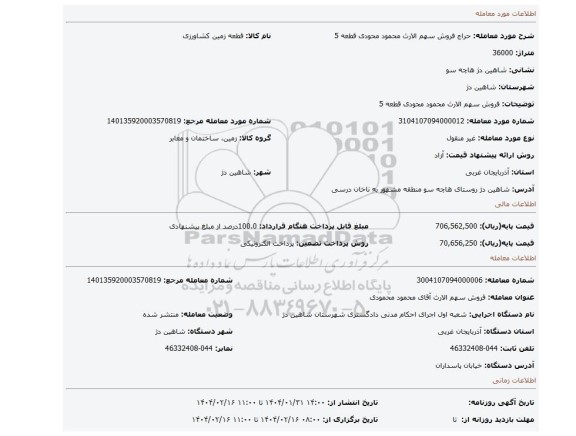 مزایده، فروش سهم الارث محمود محودی قطعه 5