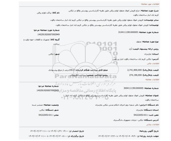 مزایده، فروش اموال منقول لوازم برقی طبق نظریه کارشناسی پیوستی واقع در تنکابن کریم اباد انبار ساختمان یاقوت