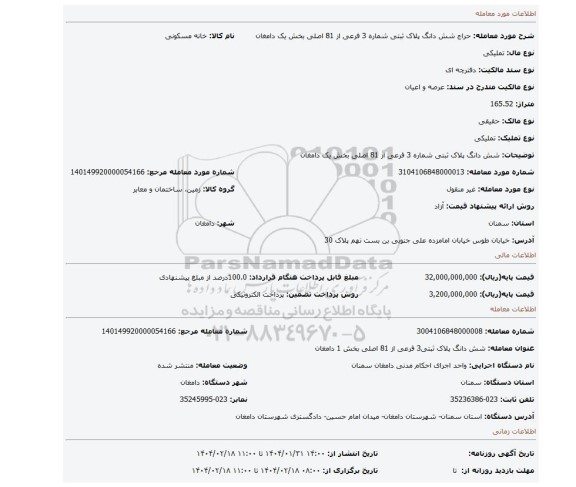 مزایده، شش دانگ پلاک ثبتی شماره 3 فرعی از 81 اصلی بخش یک دامغان