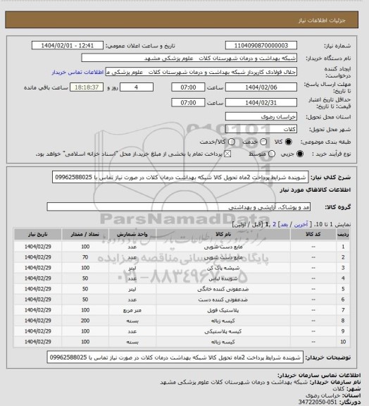 استعلام شوینده شرایط پرداخت 2ماه تحویل کالا شبکه بهداشت درمان کلات در صورت نیاز تماس با 09962588025