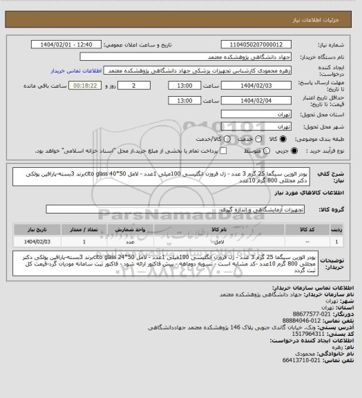 استعلام پودر ائوزین سیگما 25 گرم 3 عدد - ژل فروزن انگلیسی 100میلی 1عدد - لامل 50*40 cito glassبرند 3بسته-پارافین پولکی دکتر مجللی 800 گرم 10عدد