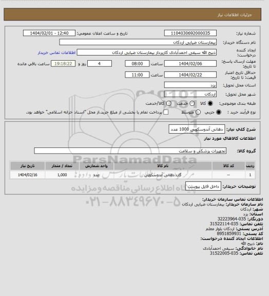 استعلام دهانی آندوسکوپی   1000 عدد