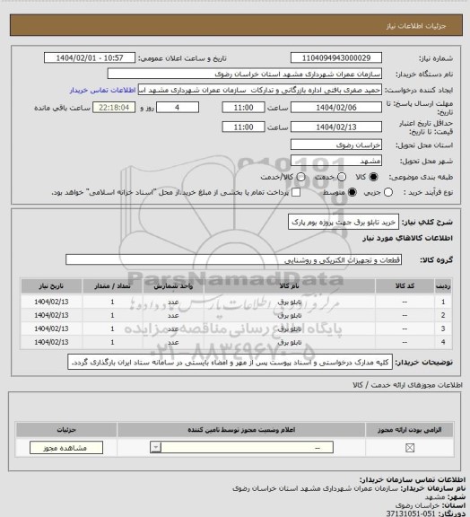 استعلام خرید تابلو برق جهت پروژه بوم پارک