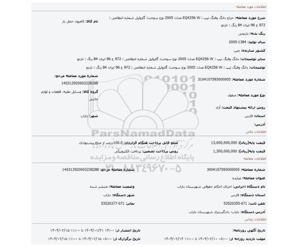 مزایده، دانگ وفنگ  تیپ : EQ4256 W مدل: 2005 نوع سوخت:  گازوئیل شماره انتظامی : 972 ع 96 ایران 84 رنگ : نارنج