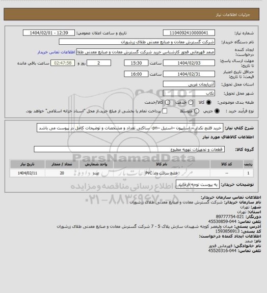 استعلام خرید فلنج نکدار – اسلیپون –استیل –pn- ساکتی تعداد و مشخصات و توضیحات کامل در پیوست می باشد