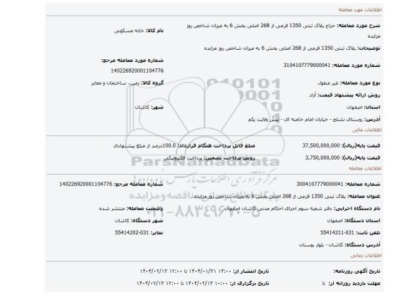 مزایده، پلاک ثبتی 1350 فرعی از 268 اصلی بخش 6 به میزان شاخص روز مزایده