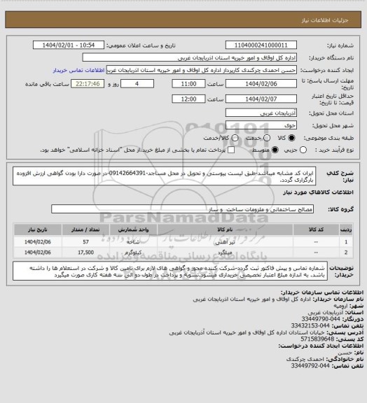 استعلام ایران کد مشابه میباشد-طبق لیست پیوستی و تحویل در محل مساجد-09142664391-در صورت دارا بودن گواهی ارزش افزوده بارگزاری گردد.