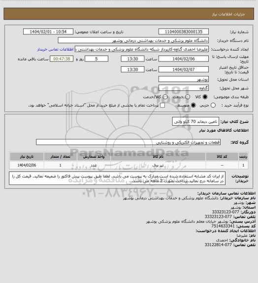 استعلام تامین دیماند 70 کیلو واتی