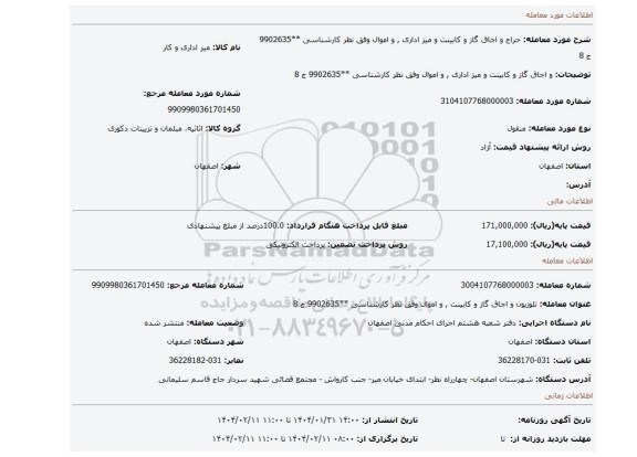 مزایده، و اجاق گاز و کابینت  و میز اداری , و اموال  وفق نظر کارشناسی  **9902635 ج 8