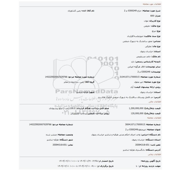 مزایده، 0300249 م 2