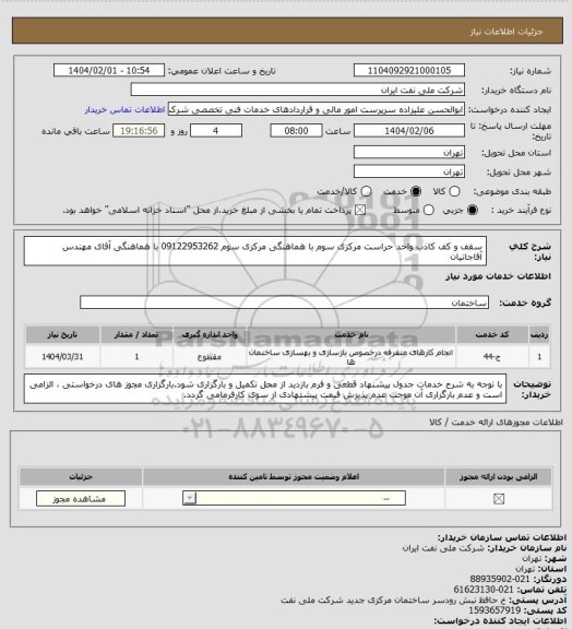 استعلام سقف و کف کاذب واحد حراست مرکزی سوم با هماهنگی مرکزی سوم 09122953262 با هماهنگی آقای مهندس آقاجانیان