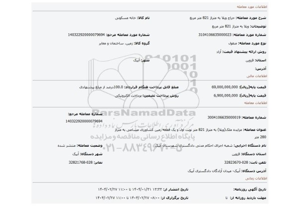 مزایده، ویلا به متراژ 821 متر مربع
