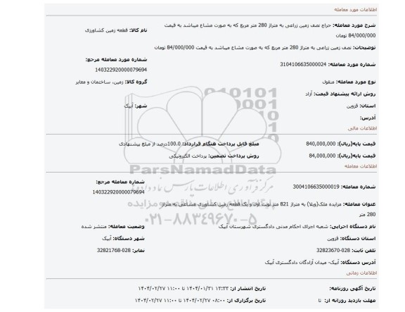 مزایده، نصف زمین زراعی به متراژ 280 متر مربع که به صورت مشاع میباشد به قیمت 84/000/000 تومان