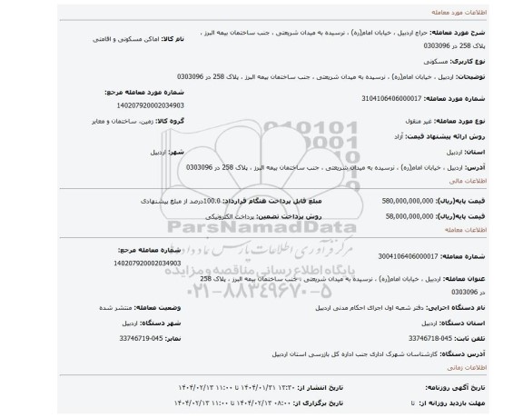 مزایده، اردبیل ، خیابان امام(ره) ، نرسیده به میدان شریعتی ، جنب ساختمان بیمه البرز ، پلاک 258 در 0303096