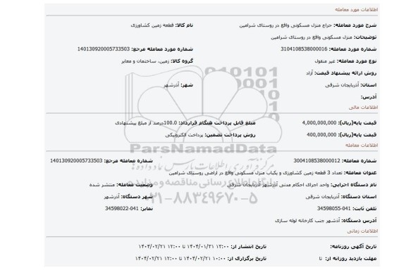 مزایده،  منزل مسکونی واقع در روستای شرامین