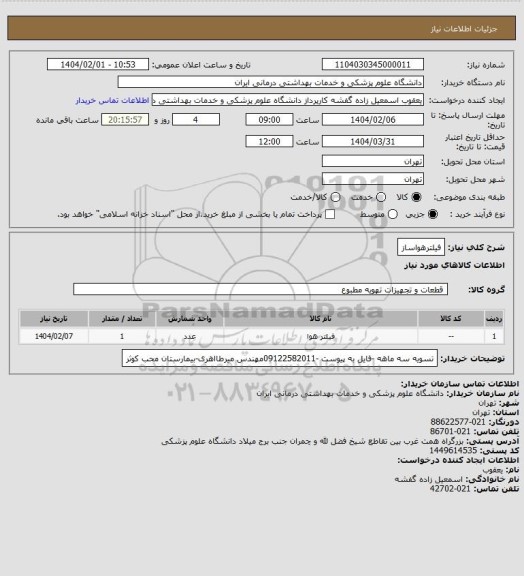 استعلام فیلترهواساز
