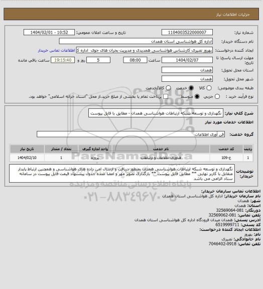 استعلام نگهداری و توسعه شبکه ارتباطات هواشناسی همدان - مطابق با فایل پیوست