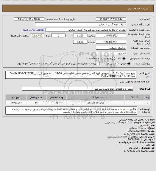 استعلام چرخ دنده کوچک گیربکس خروجی کوره گامی به قطر داخلی 18وخارجی 38-22 دندانه موتور گیربکس CAVEX MOTOR TYPE CMA - GRANDEUR 5 D 112 M4