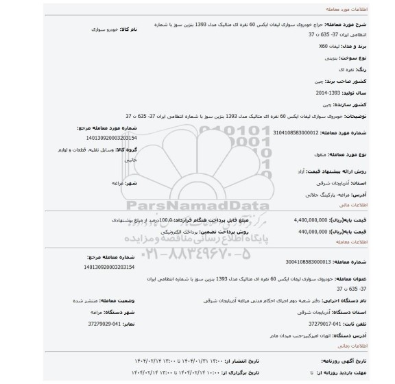 مزایده، خودروی سواری لیفان ایکس 60 نقره ای متالیک مدل 1393 بنزین سوز با شماره انتظامی ایران 37- 635 ن 37