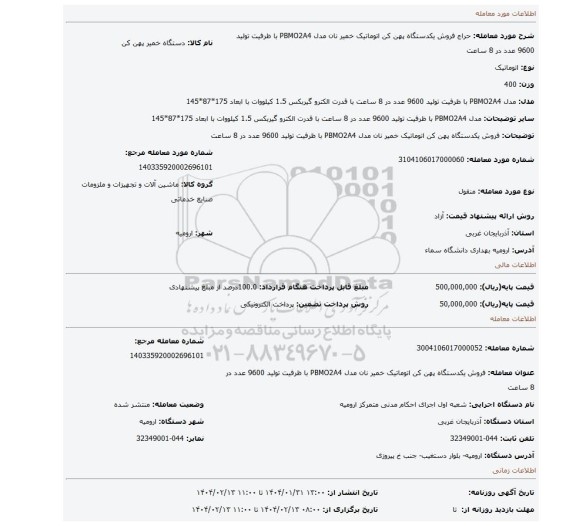 مزایده، فروش یکدستگاه پهن کن اتوماتیک خمیر نان مدل PBMO2A4 با ظرفیت تولید 9600 عدد در 8 ساعت
