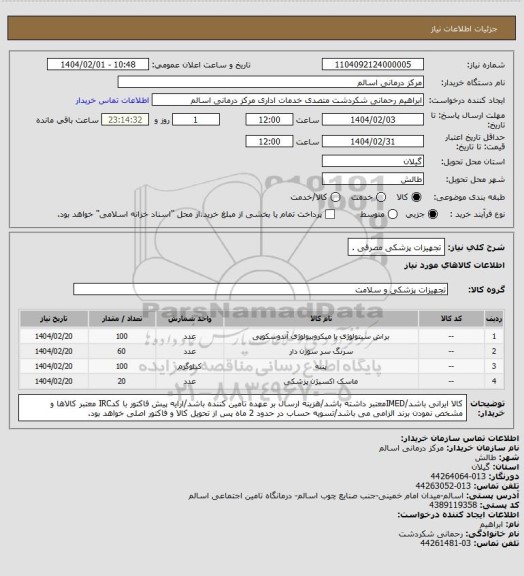 استعلام تجهیزات پزشکی مصرفی .