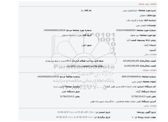 مزایده، فروش زمین