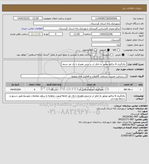استعلام بکارگیری 6 تراکتور مجهز به تانکر اب و تریلی همراه با یک نفر خدمه
