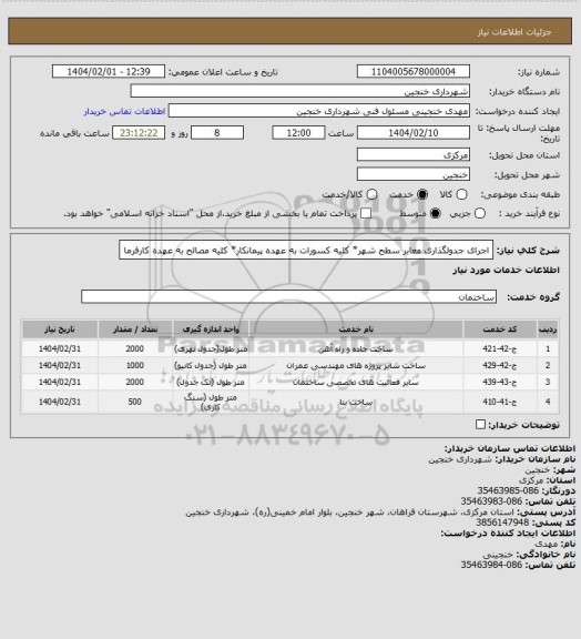 استعلام اجرای جدولگذاری معابر سطح شهر* کلیه کسورات به عهده پیمانکار* کلیه مصالح به عهده کارفرما
