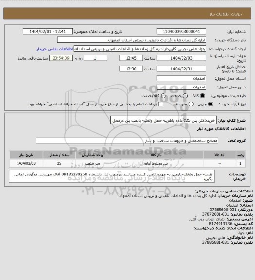 استعلام خرید25تن بتن c25آماده باهزینه حمل وتخلیه باپمپ بتن درمحل