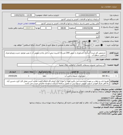 استعلام تشخیص کم شدن آب چاه کشاورزی با عمق 200 متر،بالا کشیدن پمپ داخل چاه و تعویض آن با پمپ موجود جدید و ویدئو متری و تعیین سطح آب