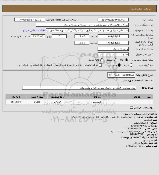 استعلام ACTIVATED ALUMINA