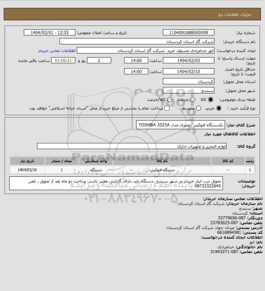 استعلام یکدستگاه فتوکپی رومیزی مدل  TOSHIBA 2523A