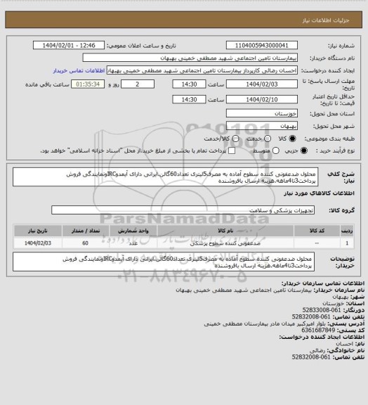 استعلام محلول ضدعفونی کننده سطوح آماده به مصرف5لیتری تعداد60گالن.ایرانی دارای آیمدوIRCونمایندگی فروش پرداخت3تا4ماهه.هزینه ارسال بافروشنده