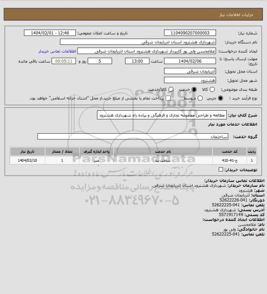 استعلام مطالعه و طراحی  مجموعه تجاری و فرهنگی  و  پیاده راه شهرداری هشترود