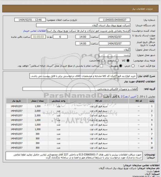 استعلام خرید انواع بند فیوز//ایران کد کالا مشابه و مشخصات کالای درخواستی برابر با فایل پیوست می باشد.