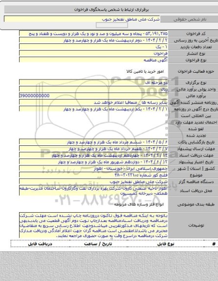مناقصه, فلنج کور  شماره :۰۳۰۲۳۱۰-۴۸