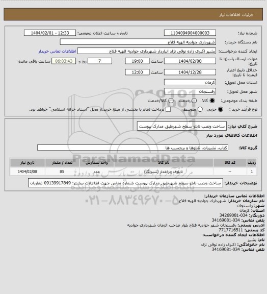 استعلام ساخت ونصب تابلو سطح شهرطبق مدارک پیوست