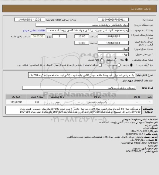 استعلام پک جراحی استریل - تسویه 6 ماهه - پیش فاکتور ارائه شود - فاکتور ثبت سامانه مودیان گردد-240 پک