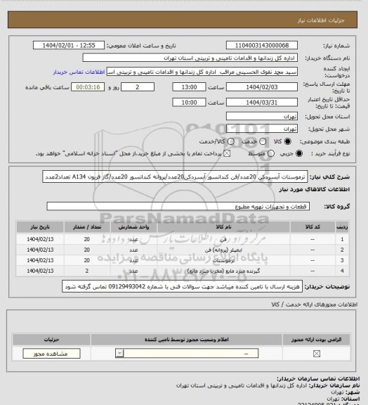 استعلام ترموستات آبسردکن 20عدد/فن کندانسور آبسردکن20عدد/پروانه کندانسور 20عدد/گاز فریون A134 تعداد2عدد
